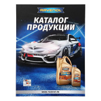 Каталог продукции RAVENOL (большой)
